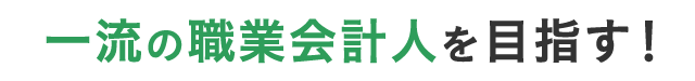 一流の職業会計人を目指す！