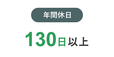 年間休日 130日以上