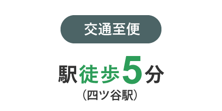 交通至便 駅徒歩2分 四谷三丁目駅