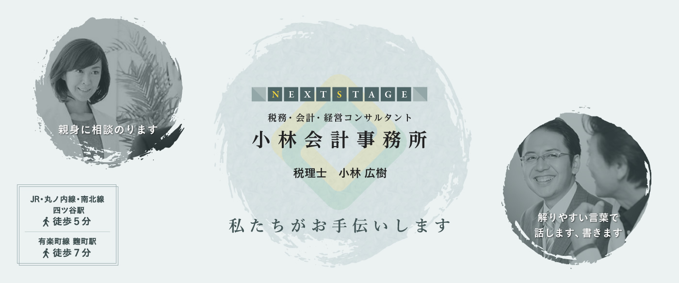 税務・会計・経営コンサルタント「小林会計事務所」税理士：小林広樹